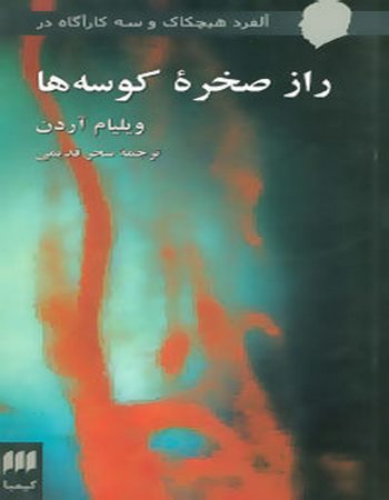 راز صخره کوسه ها (آلفرد هیچکاک و 3 کارآگاه در)